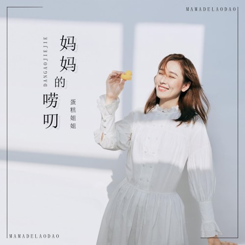 Đản Cao Tỷ Tỷ