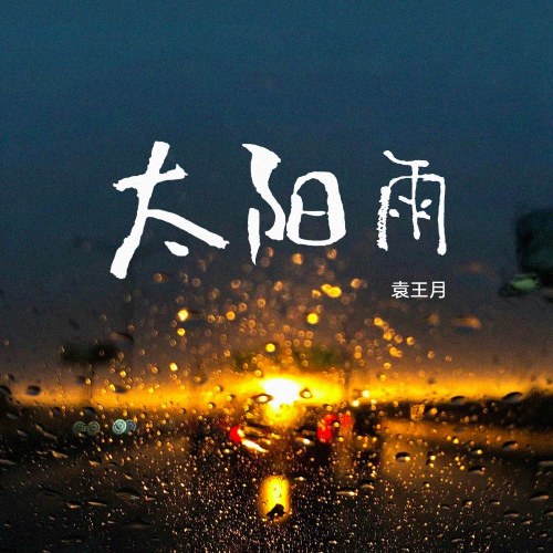 Viên Vương Nguyệt