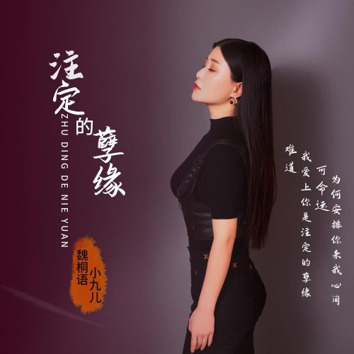 Nguỵ Đồng Ngữ (Tiểu Cửu Nhi)