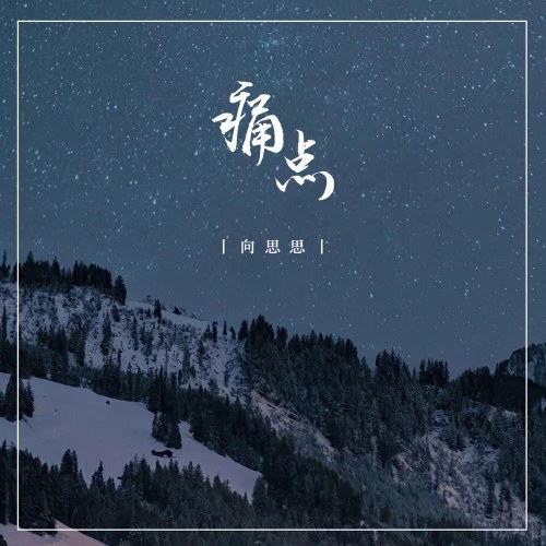 Mạt Trà A Di (Hướng Tư Tư)