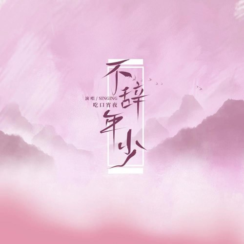 Ngật Nhất Khẩu Tiêu Dạ