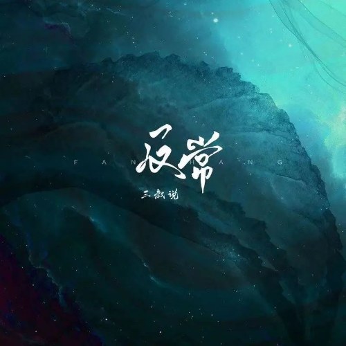 Tam Thúc Thuyết