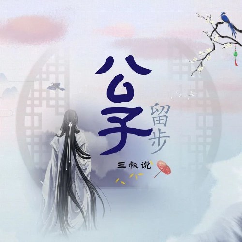 Tam Thúc Thuyết