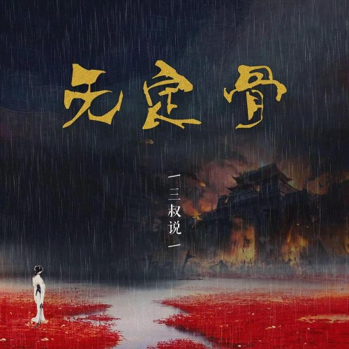 Tam Thúc Thuyết