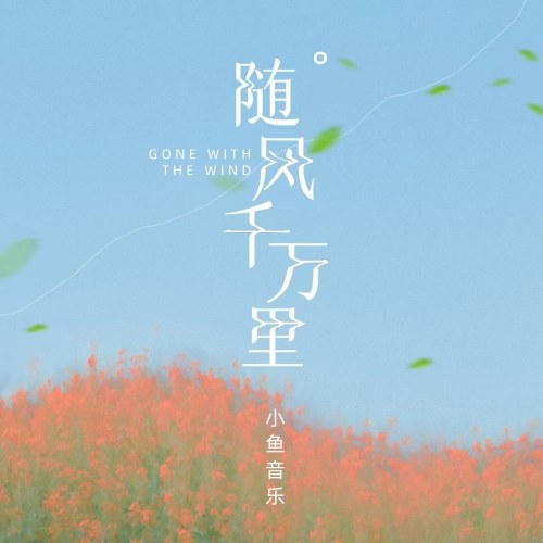 Tiểu Ngư Âm Nhạc