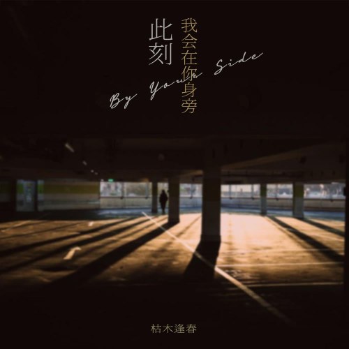 Khô Mộc Phùng Xuân