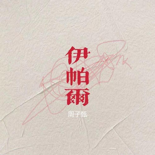 Châu Tử Chân