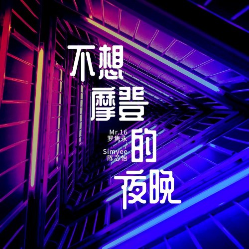 Mr.16 La Tuyển Vĩnh