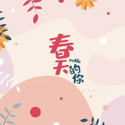Thổ Đậu Vương Quốc Tiểu Nhạc Đội