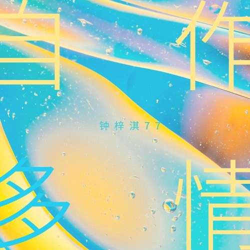 Chung Tử Kỳ 77