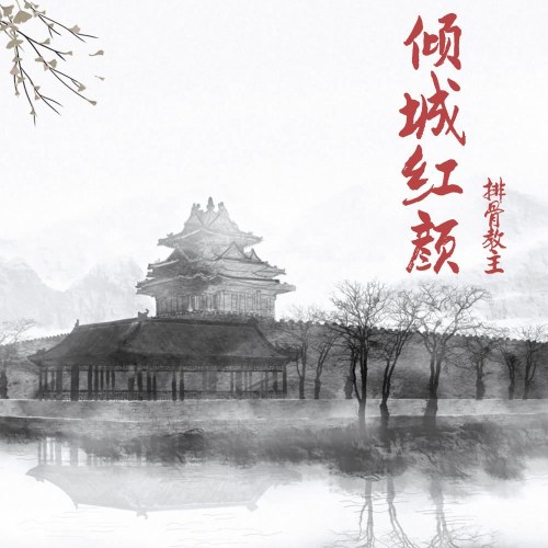 Bài Cốt Giáo Chủ