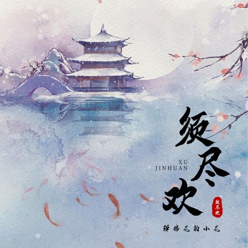 Đàn Miên Hoa Đích Tiểu Hoa