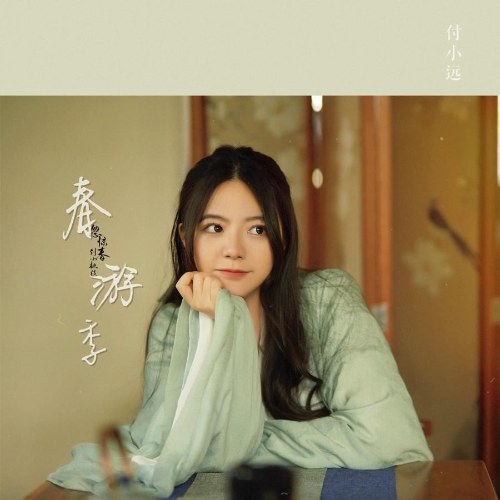 Phó Tiểu Viễn