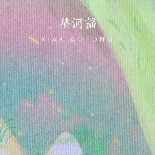 Hạ Tiểu Đồng