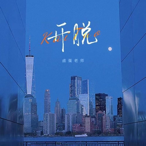 Lỗ Đản Lão Sư