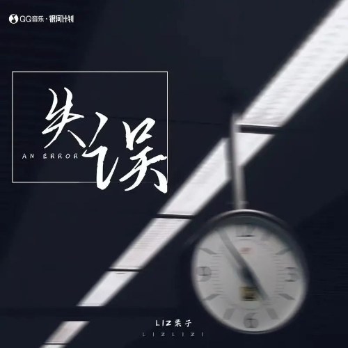 Liz Lật Tử