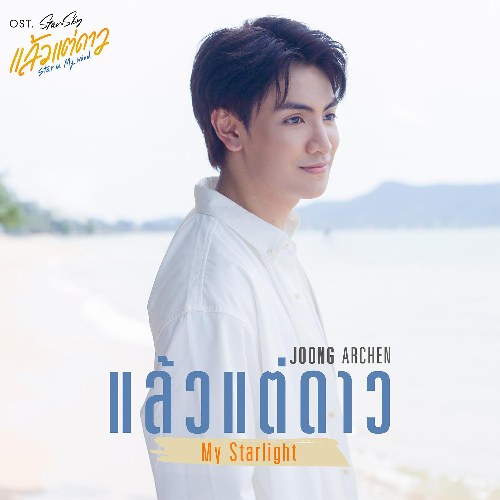 Joong Archen