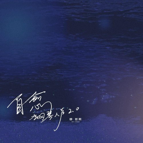 Mục Triết Hy
