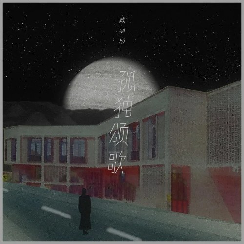 Đới Vũ Đồng