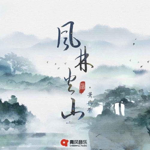 Tiêu Nhiễm Tử