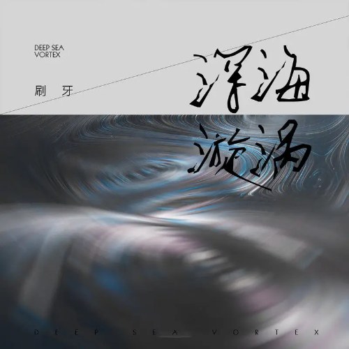 Xoát Nha (Đường Tử Siêu)