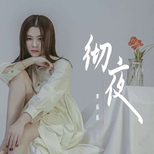 Lý Nhạc Nhạc