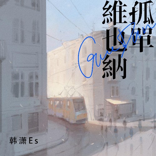 Hàn Tiêu Es