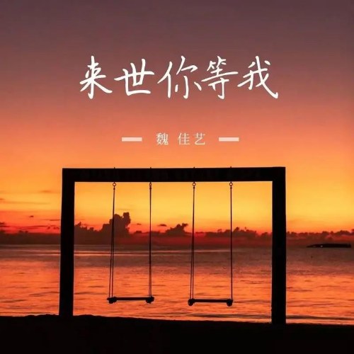 Nguỵ Giai Nghệ
