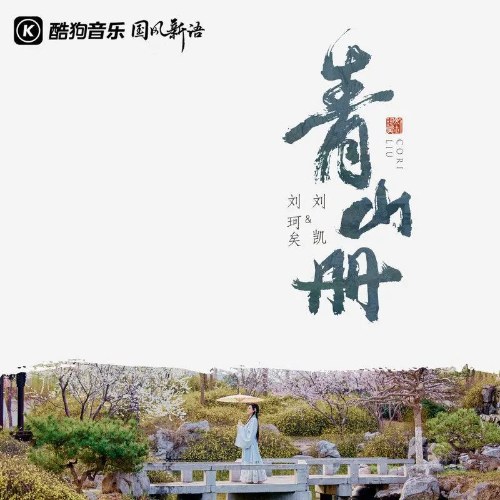 Lưu Kha Hĩ