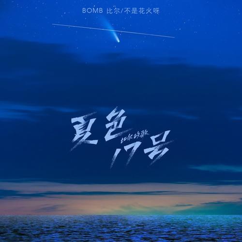 Bomb Tỉ Nhĩ