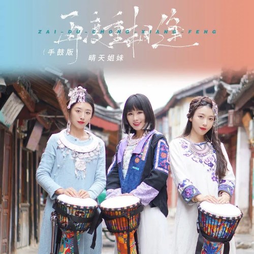 Tình Thiên Tỷ Muội