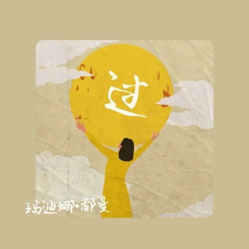 Mã Địch Na · Đô Mạn