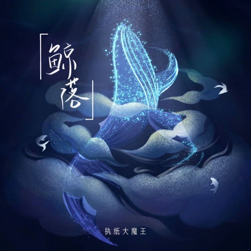 Chấp Chỉ Đại Ma Vương