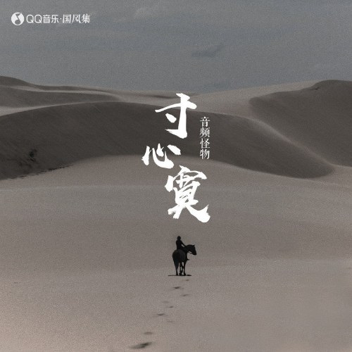 Âm Tần Quái Vật