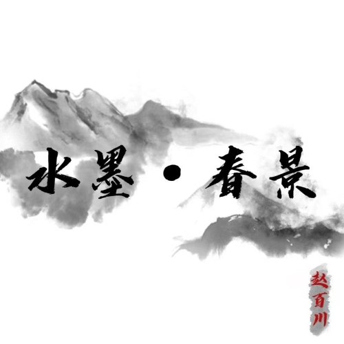 Triệu Bách Xuyên