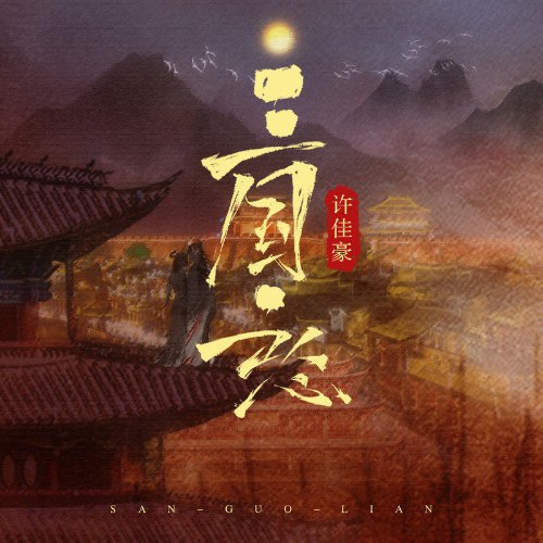 Yên (Hứa Giai Hào)