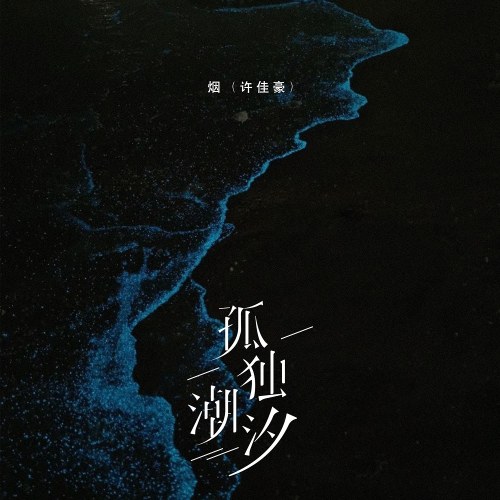 Yên (Hứa Giai Hào)