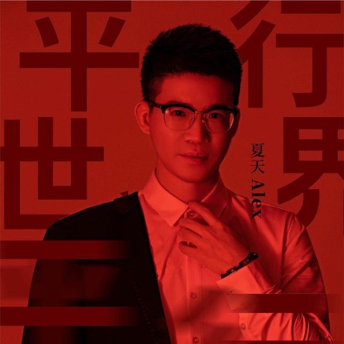 Hạ Thiên Alex