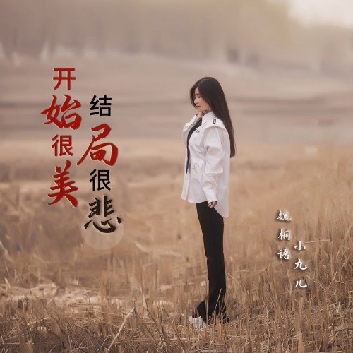 Ngụy Đồng Ngữ (Tiểu Cửu Nhi)