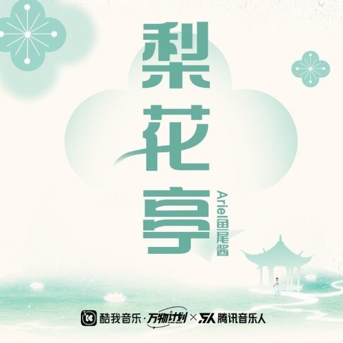 Ariel Ngư Vĩ Tương