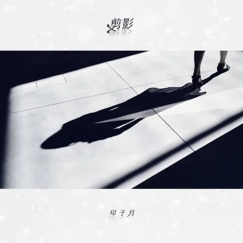 Ấn Tử Nguyệt