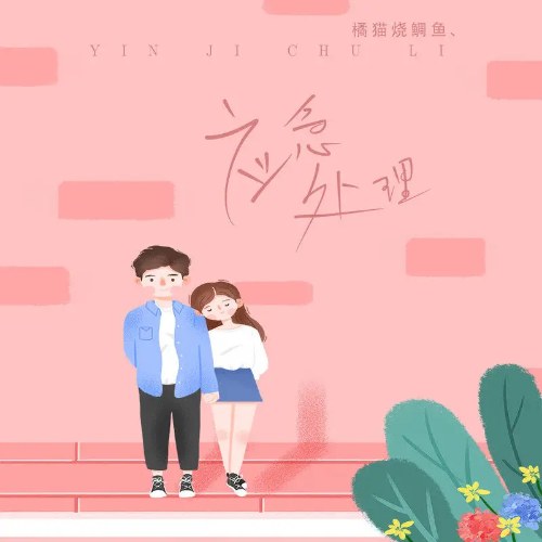 Quất Miêu Thiêu Điêu Ngư