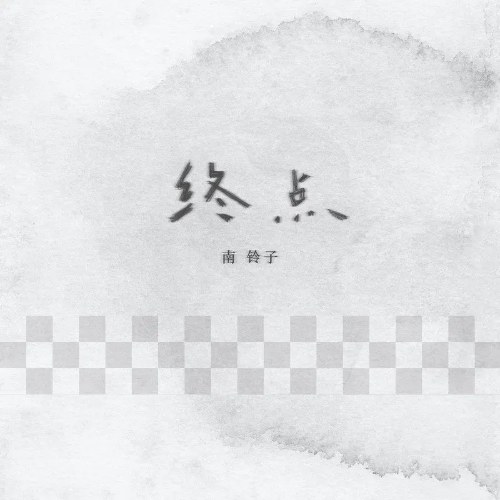 Nam Linh Tử
