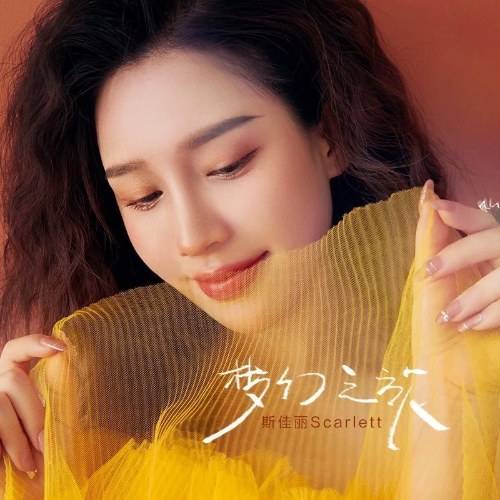 Tư Giai Lệ Scarlett