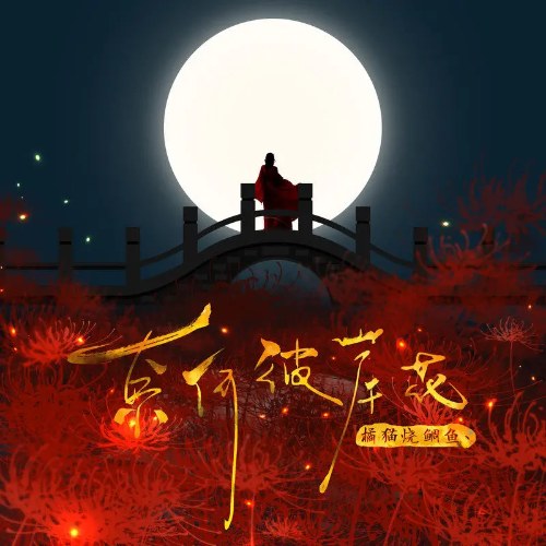 Quất Miêu Thiêu Điêu Ngư