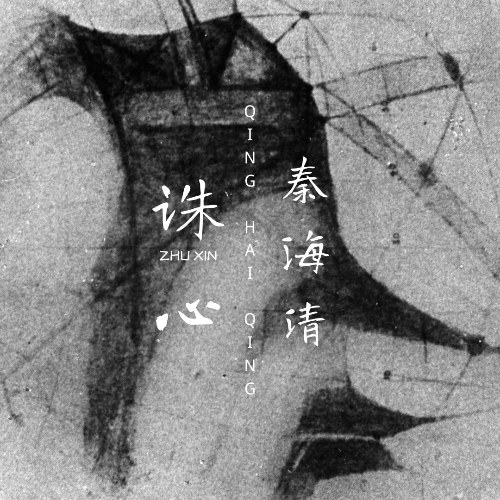 Tần Hải Thanh