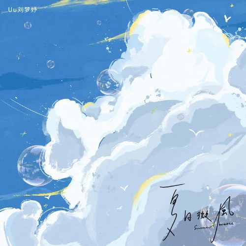 Uu (Lưu Mộng Dư)