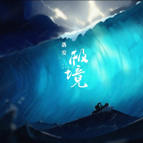 Lạc An