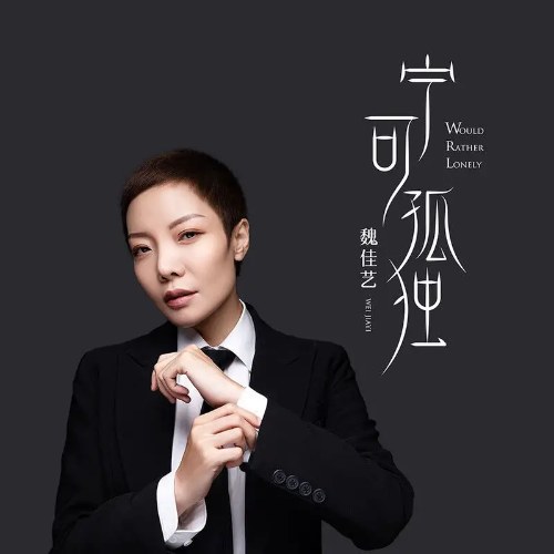 Nguỵ Giai Nghệ