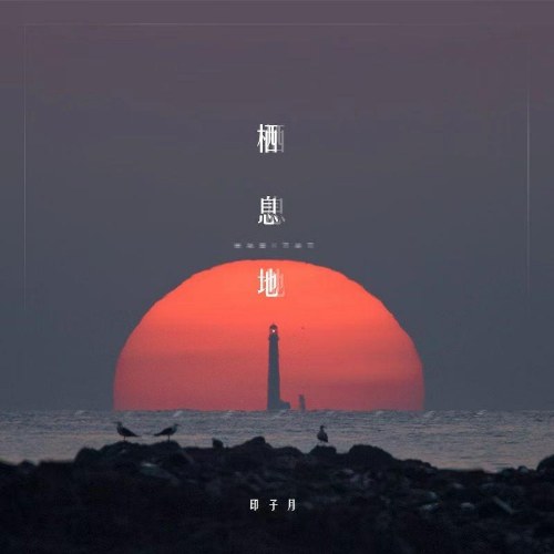 Ấn Tử Nguyệt